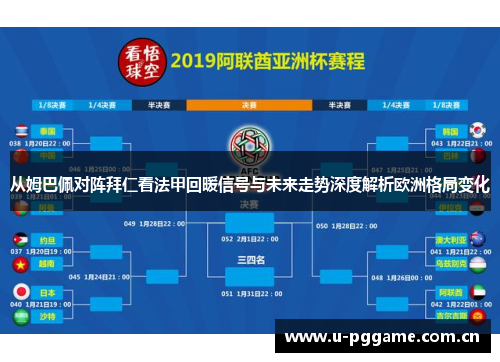从姆巴佩对阵拜仁看法甲回暖信号与未来走势深度解析欧洲格局变化 从姆巴佩对阵拜仁看法甲回暖信号与未来走势深度解析欧洲格局变化