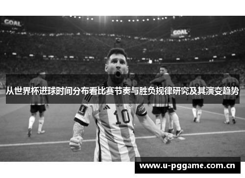 从世界杯进球时间分布看比赛节奏与胜负规律研究及其演变趋势 从世界杯进球时间分布看比赛节奏与胜负规律研究及其演变趋势