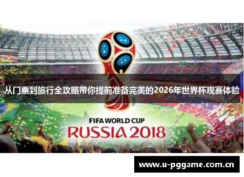 从门票到旅行全攻略带你提前准备完美的2026年世界杯观赛体验 从门票到旅行全攻略带你提前准备完美的2026年世界杯观赛体验