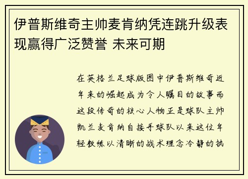 伊普斯维奇主帅麦肯纳凭连跳升级表现赢得广泛赞誉 未来可期
