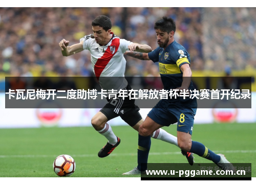 卡瓦尼梅开二度助博卡青年在解放者杯半决赛首开纪录 卡瓦尼梅开二度助博卡青年在解放者杯半决赛首开纪录
