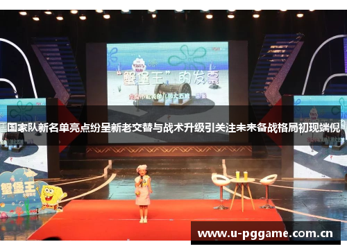 国家队新名单亮点纷呈新老交替与战术升级引关注未来备战格局初现端倪