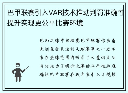 巴甲联赛引入VAR技术推动判罚准确性提升实现更公平比赛环境