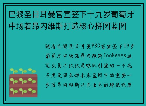 巴黎圣日耳曼官宣签下十九岁葡萄牙中场若昂内维斯打造核心拼图蓝图