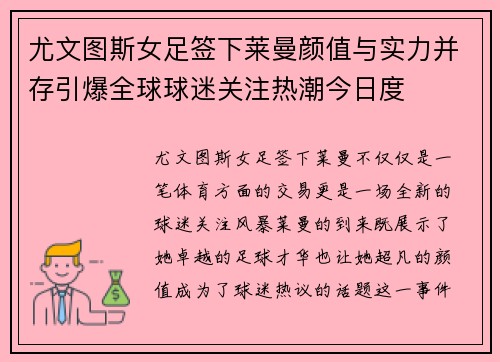 尤文图斯女足签下莱曼颜值与实力并存引爆全球球迷关注热潮今日度 尤文图斯女足签下莱曼颜值与实力并存引爆全球球迷关注热潮今日度