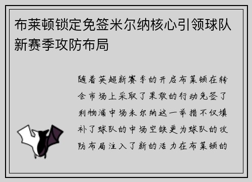 布莱顿锁定免签米尔纳核心引领球队新赛季攻防布局 布莱顿锁定免签米尔纳核心引领球队新赛季攻防布局