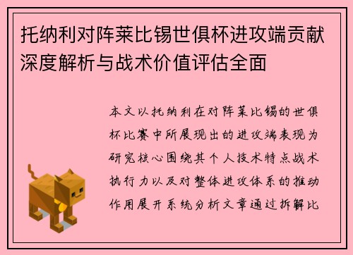 托纳利对阵莱比锡世俱杯进攻端贡献深度解析与战术价值评估全面
