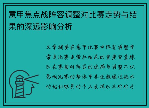意甲焦点战阵容调整对比赛走势与结果的深远影响分析