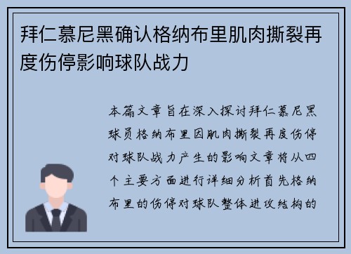 拜仁慕尼黑确认格纳布里肌肉撕裂再度伤停影响球队战力