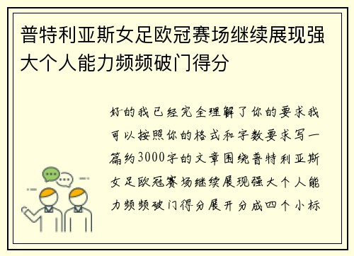 普特利亚斯女足欧冠赛场继续展现强大个人能力频频破门得分