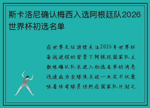 斯卡洛尼确认梅西入选阿根廷队2026世界杯初选名单