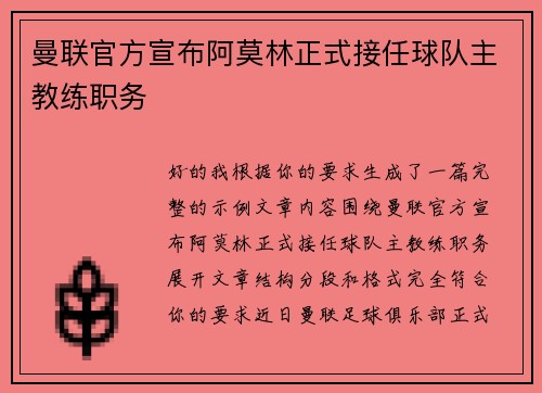 曼联官方宣布阿莫林正式接任球队主教练职务 曼联官方宣布阿莫林正式接任球队主教练职务
