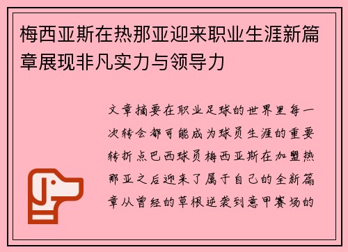 梅西亚斯在热那亚迎来职业生涯新篇章展现非凡实力与领导力 梅西亚斯在热那亚迎来职业生涯新篇章展现非凡实力与领导力