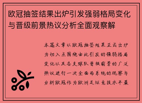 欧冠抽签结果出炉引发强弱格局变化与晋级前景热议分析全面观察解 欧冠抽签结果出炉引发强弱格局变化与晋级前景热议分析全面观察解