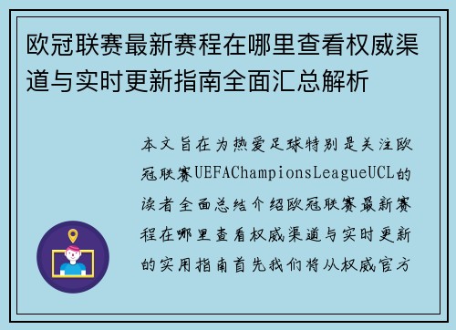 欧冠联赛最新赛程在哪里查看权威渠道与实时更新指南全面汇总解析 欧冠联赛最新赛程在哪里查看权威渠道与实时更新指南全面汇总解析