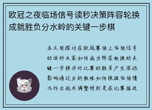 欧冠之夜临场信号读秒决策阵容轮换成就胜负分水岭的关键一步棋 欧冠之夜临场信号读秒决策阵容轮换成就胜负分水岭的关键一步棋
