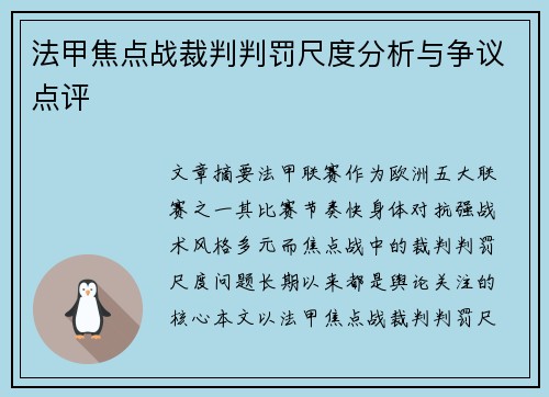 法甲焦点战裁判判罚尺度分析与争议点评
