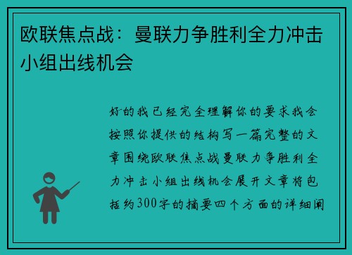 欧联焦点战：曼联力争胜利全力冲击小组出线机会