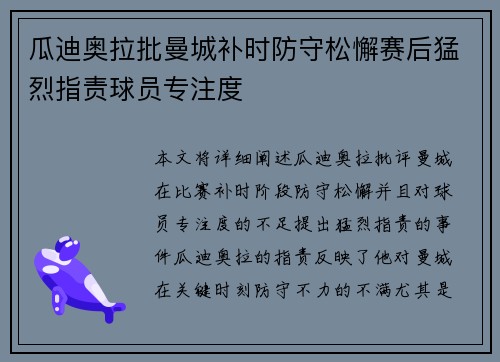 瓜迪奥拉批曼城补时防守松懈赛后猛烈指责球员专注度