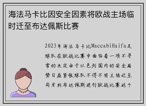 海法马卡比因安全因素将欧战主场临时迁至布达佩斯比赛 海法马卡比因安全因素将欧战主场临时迁至布达佩斯比赛