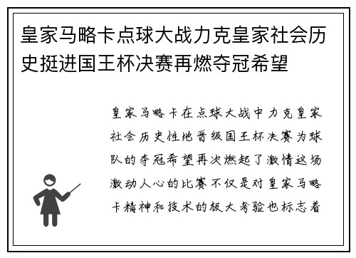 皇家马略卡点球大战力克皇家社会历史挺进国王杯决赛再燃夺冠希望