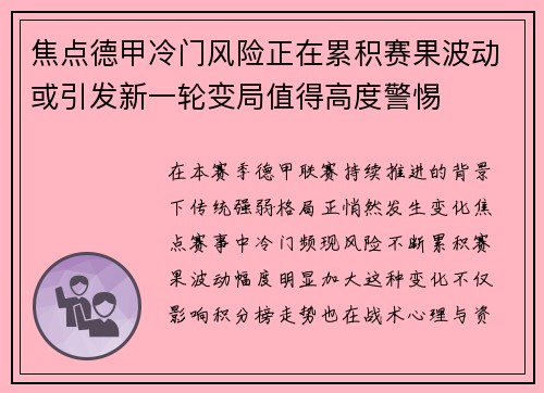 焦点德甲冷门风险正在累积赛果波动或引发新一轮变局值得高度警惕