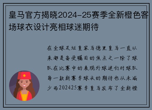 皇马官方揭晓2024-25赛季全新橙色客场球衣设计亮相球迷期待