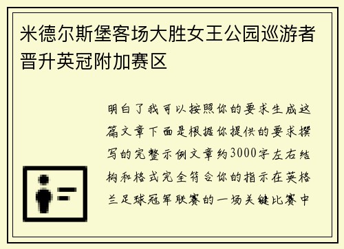 米德尔斯堡客场大胜女王公园巡游者晋升英冠附加赛区