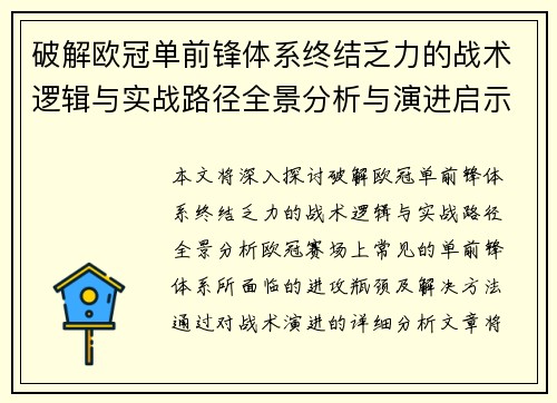 破解欧冠单前锋体系终结乏力的战术逻辑与实战路径全景分析与演进启示 破解欧冠单前锋体系终结乏力的战术逻辑与实战路径全景分析与演进启示