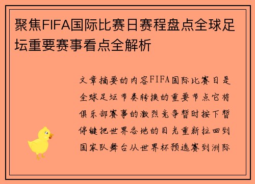 聚焦FIFA国际比赛日赛程盘点全球足坛重要赛事看点全解析