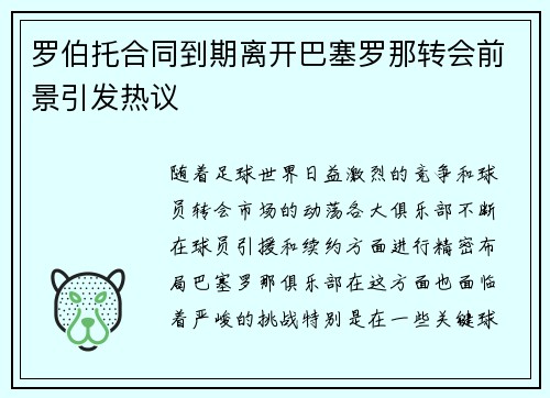 罗伯托合同到期离开巴塞罗那转会前景引发热议