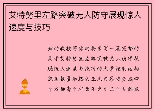 艾特努里左路突破无人防守展现惊人速度与技巧