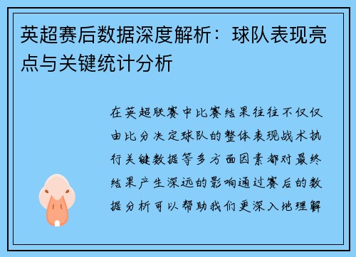 英超赛后数据深度解析：球队表现亮点与关键统计分析