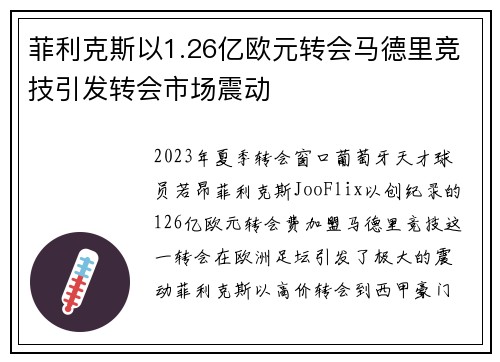 菲利克斯以1.26亿欧元转会马德里竞技引发转会市场震动