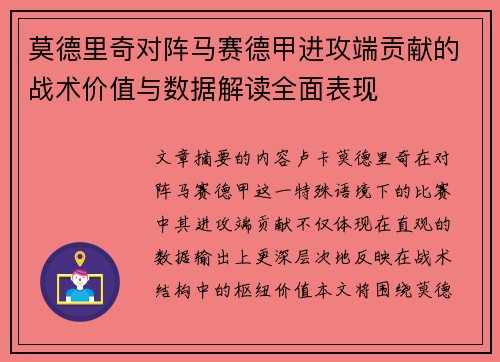 莫德里奇对阵马赛德甲进攻端贡献的战术价值与数据解读全面表现
