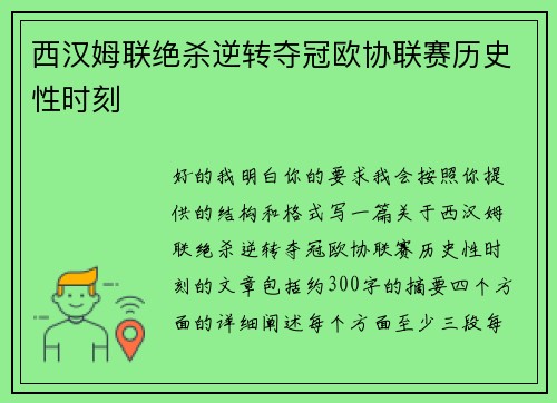 西汉姆联绝杀逆转夺冠欧协联赛历史性时刻