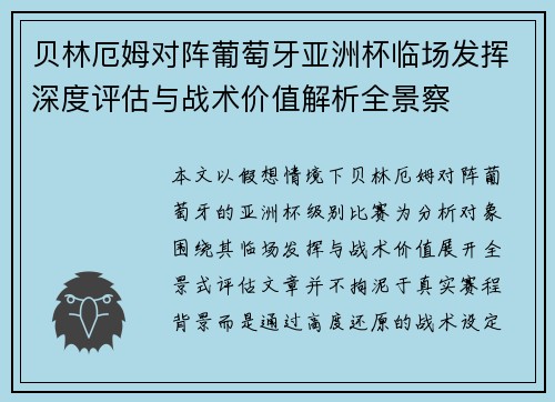 贝林厄姆对阵葡萄牙亚洲杯临场发挥深度评估与战术价值解析全景察 贝林厄姆对阵葡萄牙亚洲杯临场发挥深度评估与战术价值解析全景察