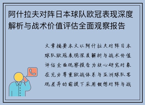 阿什拉夫对阵日本球队欧冠表现深度解析与战术价值评估全面观察报告 阿什拉夫对阵日本球队欧冠表现深度解析与战术价值评估全面观察报告