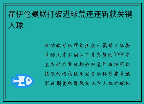 霍伊伦曼联打破进球荒连连斩获关键入球 霍伊伦曼联打破进球荒连连斩获关键入球