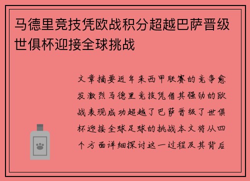 马德里竞技凭欧战积分超越巴萨晋级世俱杯迎接全球挑战 马德里竞技凭欧战积分超越巴萨晋级世俱杯迎接全球挑战