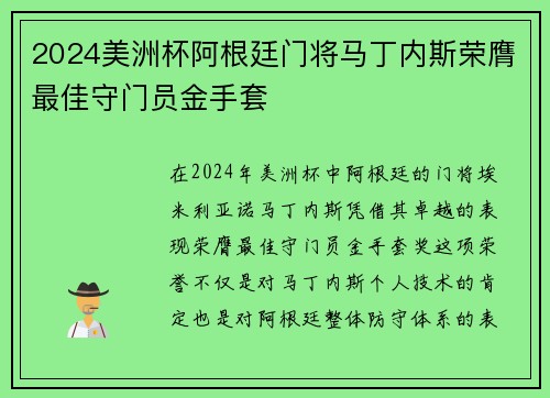 2024美洲杯阿根廷门将马丁内斯荣膺最佳守门员金手套 2024美洲杯阿根廷门将马丁内斯荣膺最佳守门员金手套