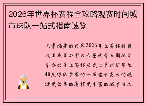 2026年世界杯赛程全攻略观赛时间城市球队一站式指南速览 2026年世界杯赛程全攻略观赛时间城市球队一站式指南速览