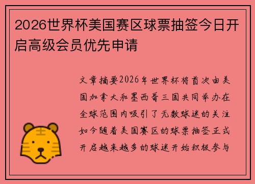 2026世界杯美国赛区球票抽签今日开启高级会员优先申请