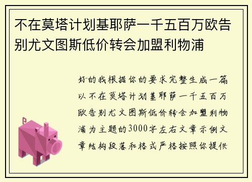 不在莫塔计划基耶萨一千五百万欧告别尤文图斯低价转会加盟利物浦 不在莫塔计划基耶萨一千五百万欧告别尤文图斯低价转会加盟利物浦