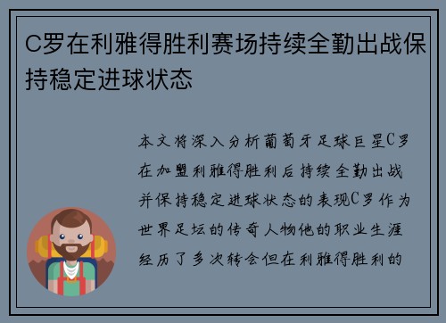 C罗在利雅得胜利赛场持续全勤出战保持稳定进球状态