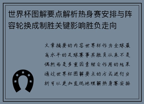 世界杯图解要点解析热身赛安排与阵容轮换成制胜关键影响胜负走向 世界杯图解要点解析热身赛安排与阵容轮换成制胜关键影响胜负走向