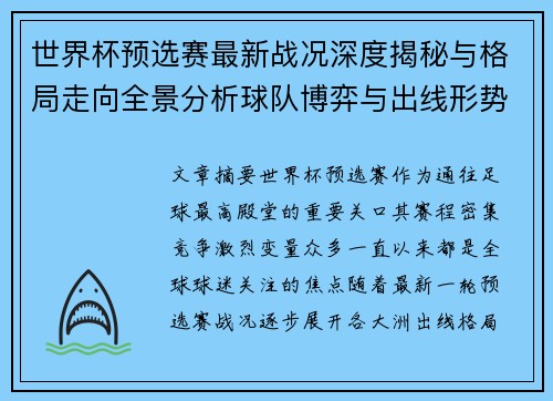 世界杯预选赛最新战况深度揭秘与格局走向全景分析球队博弈与出线形势