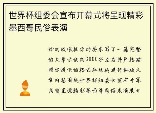 世界杯组委会宣布开幕式将呈现精彩墨西哥民俗表演 世界杯组委会宣布开幕式将呈现精彩墨西哥民俗表演