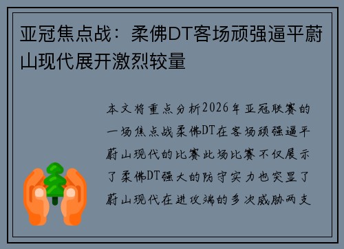 亚冠焦点战:柔佛DT客场顽强逼平蔚山现代展开激烈较量 亚冠焦点战:柔佛DT客场顽强逼平蔚山现代展开激烈较量