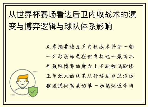 从世界杯赛场看边后卫内收战术的演变与博弈逻辑与球队体系影响 从世界杯赛场看边后卫内收战术的演变与博弈逻辑与球队体系影响
